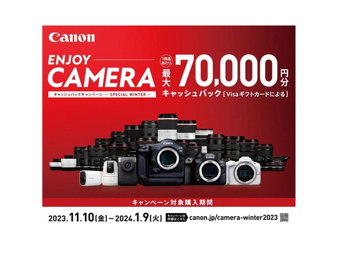 キヤノン、最大70,000円分キャッシュバックキャンペーンを本日11月10日 