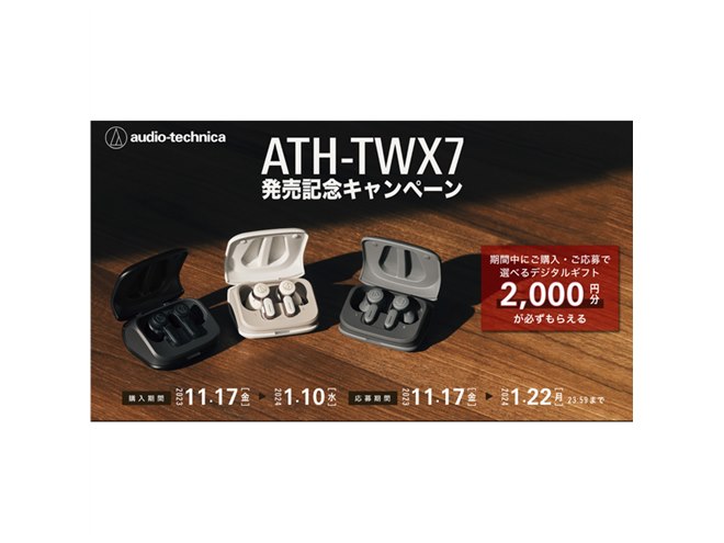 オーテクイヤホン「ATH-TWX7」2,000円分キャッシュバックは本日