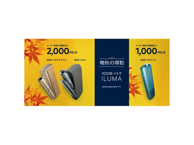 最大2,000円オフの「IQOS ILUMA」シリーズ「晩秋の得割」開始 