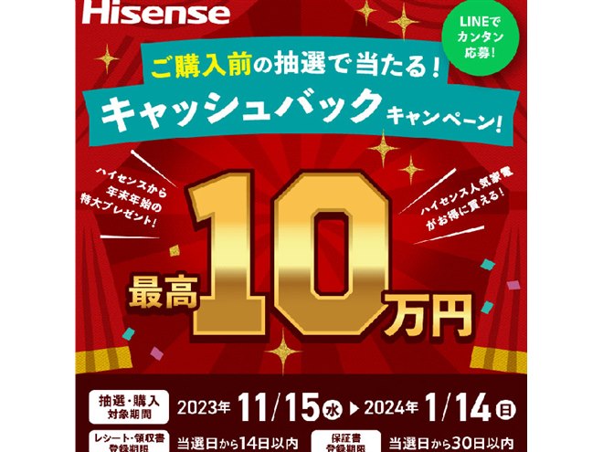 最大10万円が当たる、ハイセンス「キャッシュバックキャンペーンくじ