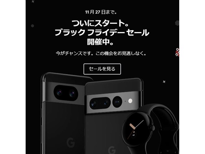 Pixel 8」23,000円オフなど、Googleブラックフライデーセールが