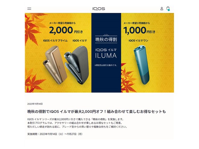 最大2,000円オフ、IQOS ILUMA（アイコス イルマ）シリーズ「得割」は 