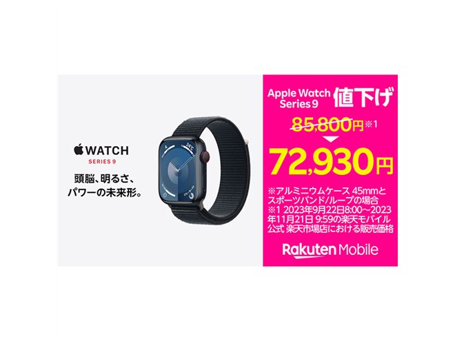 楽天モバイルが「Apple Watch Series 9」値下げ、一部はアップル公式