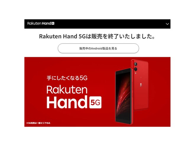 楽天モバイル、オリジナルスマホ「Rakuten Hand 5G」の販売を終了 - 価格.com