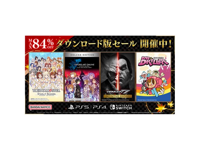 最大84％オフ、バンナムがPS5/PS4/Switch対象「ダウンロード版セール