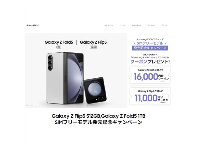 最大16,000円分クーポン贈呈、「Galaxy Z Fold5/Flip5」SIMフリー版