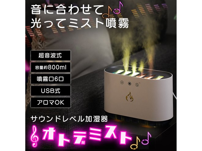 音にあわせてライトとミストが変化する、エンターテイメント加湿器