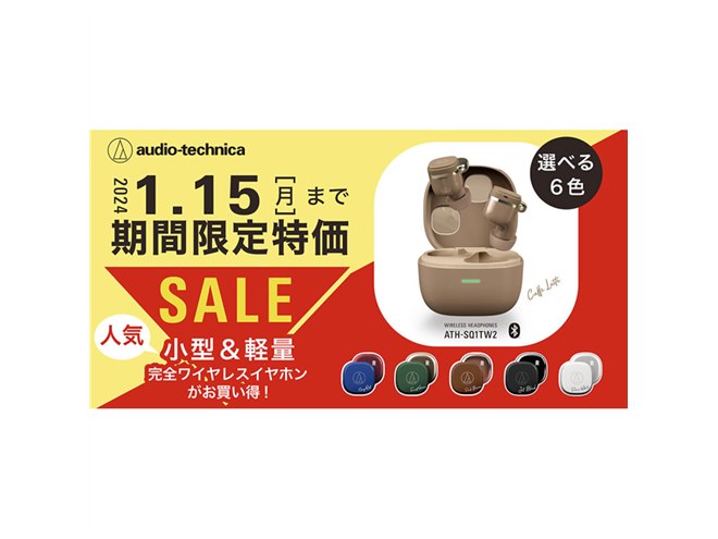 オーテク、完全ワイヤレスイヤホン「ATH-SQ1TW2」の割引キャンペーン