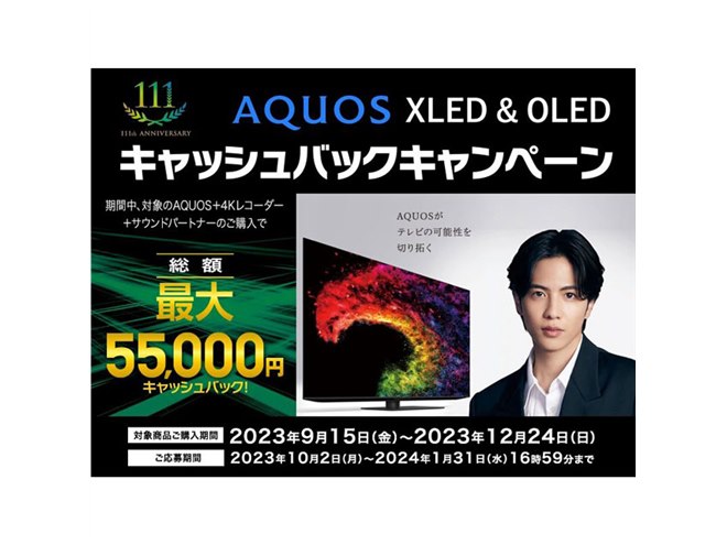 シャープ、最大5.5万円還元のAQUOS XLED & OLEDキャンペーンは本日12月24日まで - 価格.com