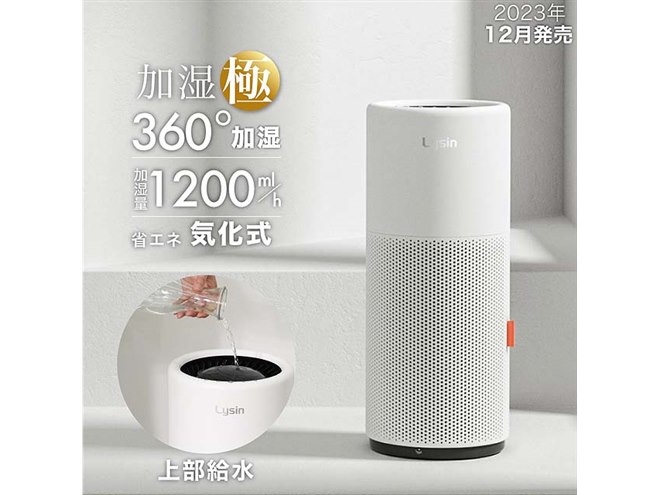 ライシン、超微粒子を採用した気化式加湿器「LS-AIRMXA3