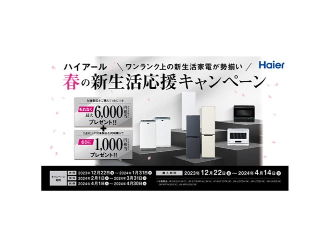 ハイアール、対象家電の単品購入で最大6,000円相当を還元「新生活応援キャンペーン」 - 価格.com