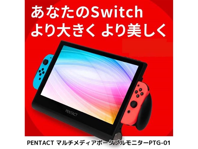 Nintendo Switch画面を“約1.8倍”に拡張、11.6型モバイル
