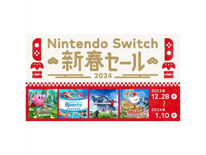 最大60％オフ、任天堂「Nintendo Switch 新春セール」は本日1月10日23