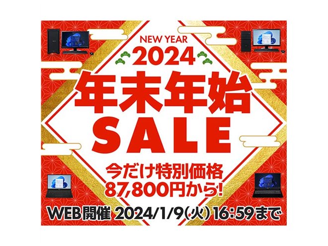 パソコン工房WEBサイト「年末年始セール」を2024年1月9日16時59分まで
