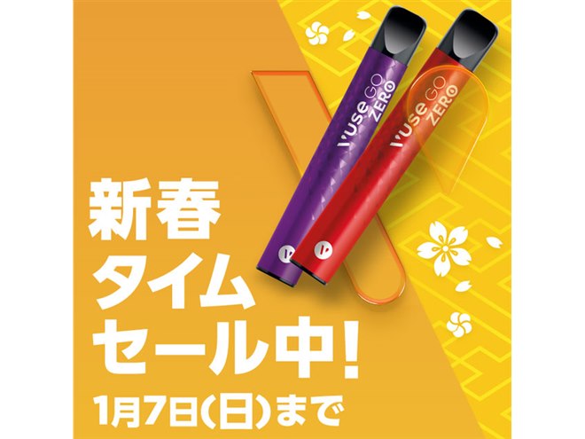 期間限定784円、BAT使い切りベイプ「Vuse Go 700」新春セールは