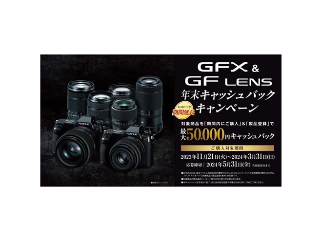 富士フイルム、最大50,000円還元「GFX & GFレンズ」キャンペーンの期間