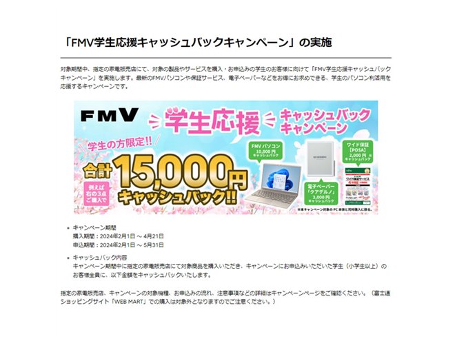 PC1台で1万円キャッシュバック、富士通が「FMV学生応援キャンペーン