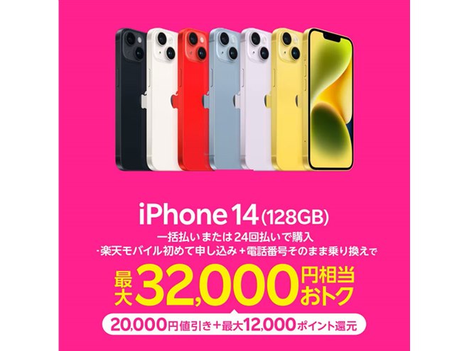 楽天モバイル、最大32,000円相当還元の「iPhone 14（128GB
