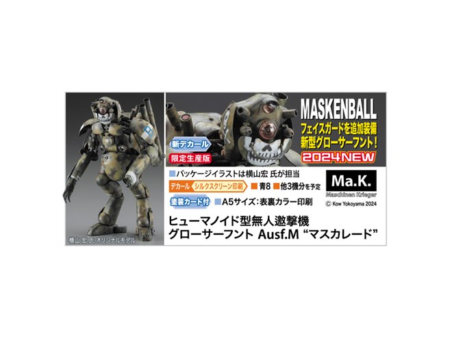 1/20 ヒューマノイド型無人邀撃機 グローサーフント Ausf.M『マスカレード』 Ma.K. マシーネンクリーガー プラモデル(64129) ハセガワ マシーネン・クリーガー』無人邀撃機「グローサーフント」のM型