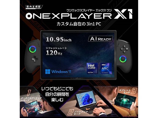 Core Ultraを搭載した10.95型3in1ゲーミングPC「ONEXPLAYER X1」 - 価格.com