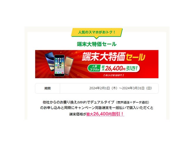 mineo、最大26,400円割引の「端末価格割引キャンペーン」を2月1日に