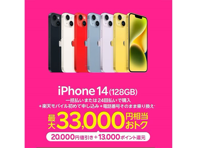 楽天モバイル、最大33,000円相当還元の「iPhone 14（128GB