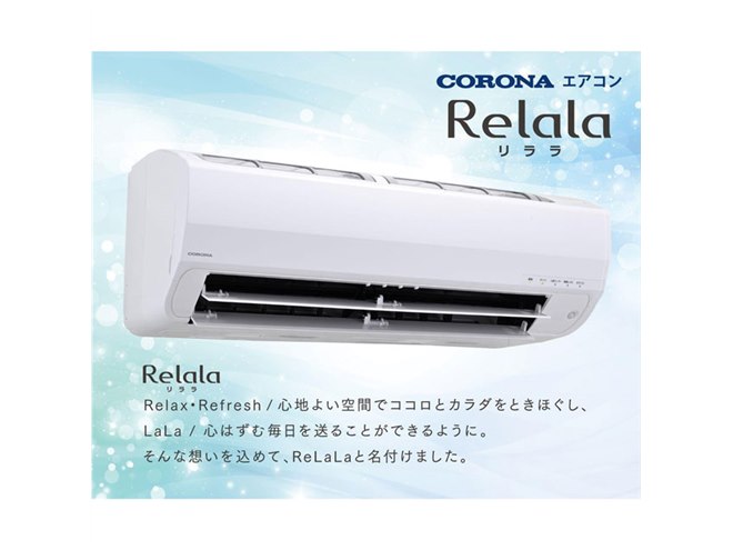 コロナ、ルームエアコン「ReLaLa」2024年モデル22機種を3月上旬より発売 - 価格.com