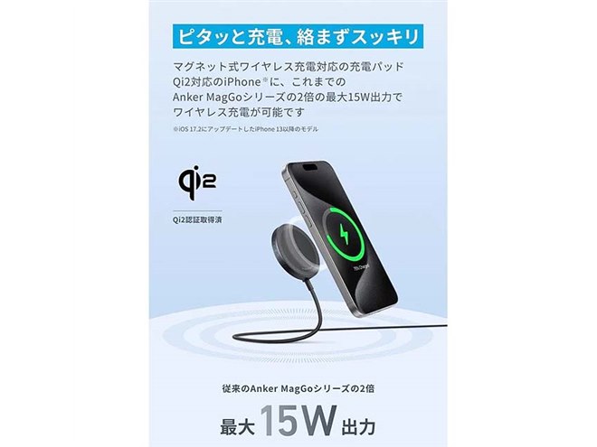 Anker、MagSafeの15W出力充電に対応した「Qi2」ワイヤレス充電 Anker、MagSafeの15W出力充電に対応した「Qi2」ワイヤレス充電