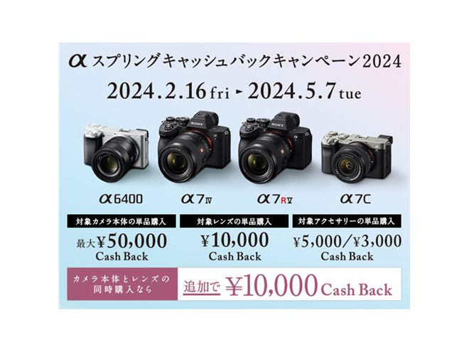 ソニー、カメラ単品最大5万円還元の「αスプリングキャッシュバックキャンペーン2024」 - 価格.com