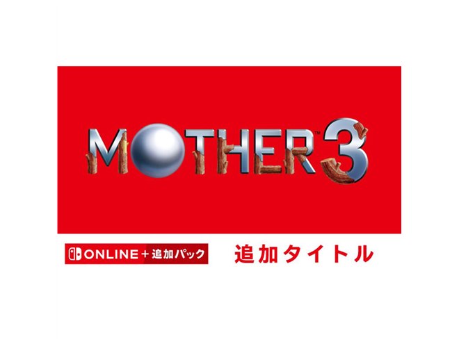ゲームボーイアドバンス Nintendo Switch Onlineで「MOTHER3」が配信
