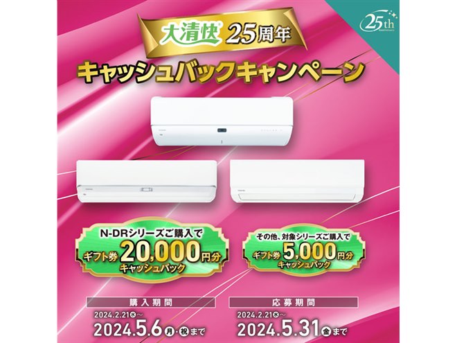 最大20,000円分還元、東芝「大清快25周年キャッシュバック」は本日5月6