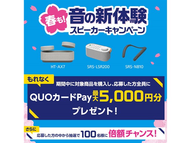 ソニー最大5,000円分還元「春も！“音の新体験”スピーカー