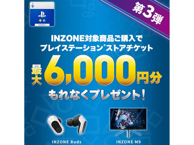 価格.com - ソニー、ストアチケット最大6,000円分還元の「INZONE」キャンペーン第3弾を開催