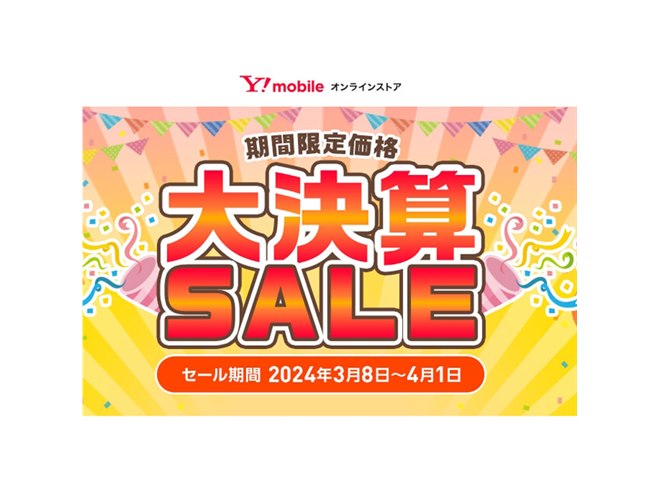 Pixel 7a」が最大27,720円オフなど、ワイモバイルオンラインが「大決算