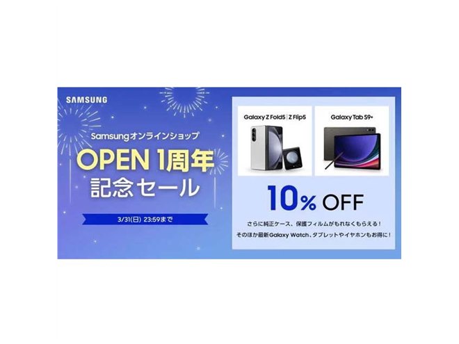 Galaxy Z Fold5/Z Flip5」が各10％オフなど、Samsungオンラインが