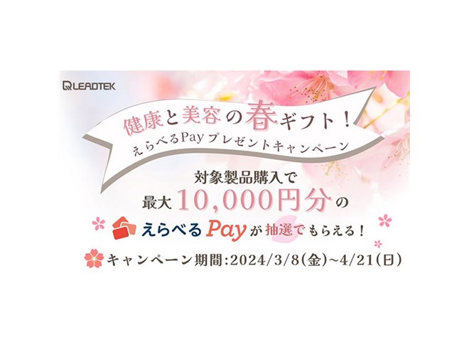最大1万円分を抽選で還元、Leadtek「健康と美容の春ギフト 最大1万円分を抽選で還元、Leadtek「健康と美容の春ギフト