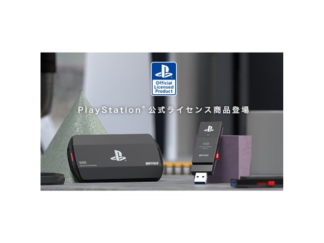 バッファロー、PlayStation公式ライセンス取得の耐衝撃 バッファロー、PlayStation公式ライセンス取得の耐衝撃