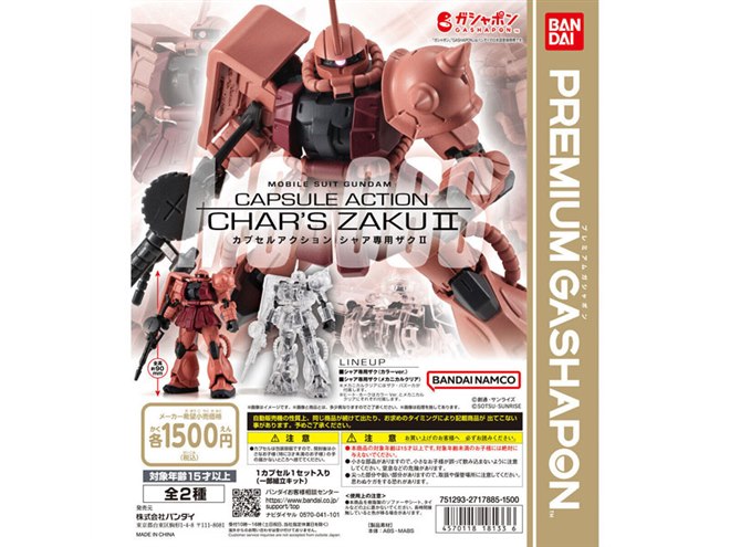 機動戦士ガンダム」シャア専用ザクIIがガシャポンに、メカニカルクリア