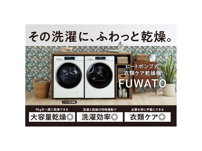 ハイアール、大容量9.0kgのヒートポンプ式衣類乾燥機「FUWATO ハイアール、大容量9.0kgのヒートポンプ式衣類乾燥機「FUWATO