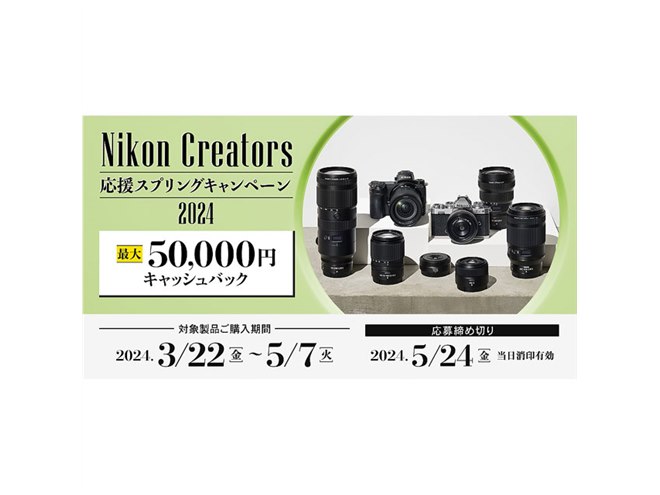 ニコン、最大50,000円還元の「Nikon Creators 応援スプリング