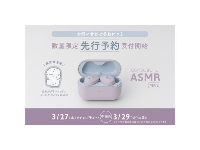 ag、ASMR専用完全ワイヤレスの最新モデル「COTSUBU for ASMR MK2」予約開始 - 価格.com