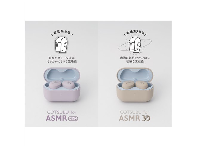 ag、ASMR専用完全ワイヤレスの最新モデル「COTSUBU for ASMR MK2