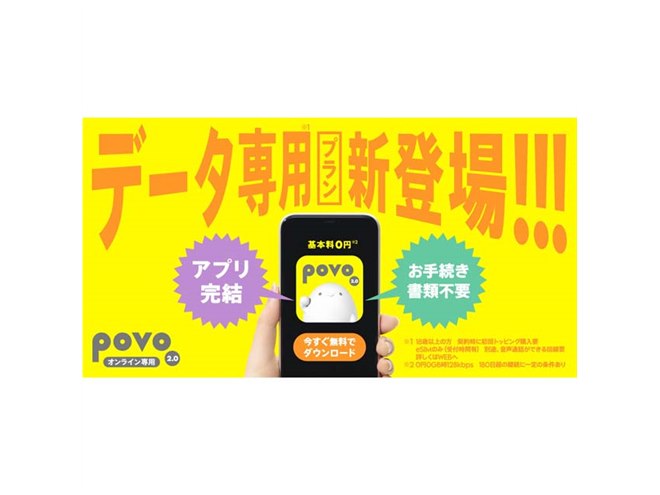 KDDI、データ通信のみ利用できる料金プラン「povo2.0 データ専用」を3