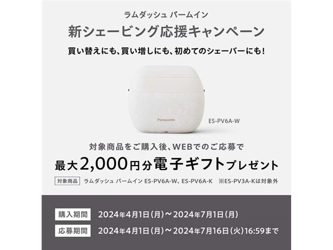 最大2,000円分還元、パナソニック ラムダッシュ パームイン
