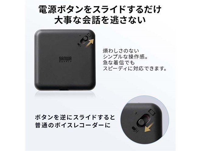 サンワ、スマホに装着して通話を録音できるボイスレコーダー「400