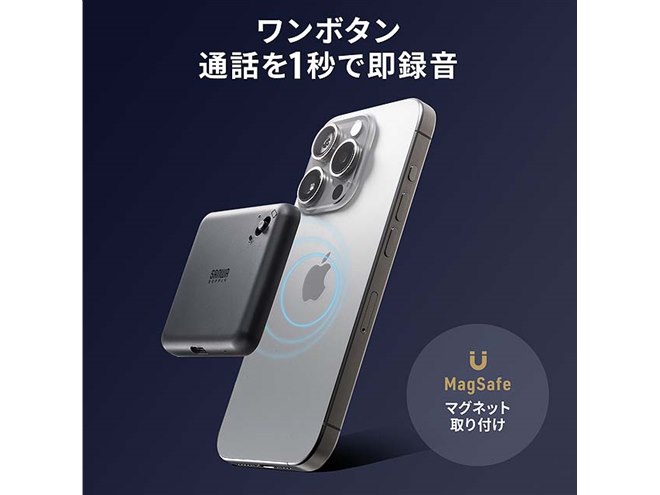 サンワ、スマホに装着して通話を録音できるボイスレコーダー「400 サンワ、スマホに装着して通話を録音できるボイスレコーダー「400