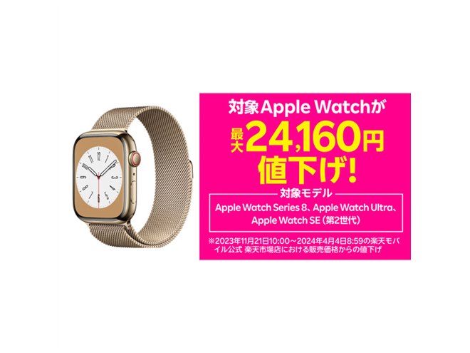 楽天モバイル公式 楽天市場店、対象の「Apple Watch」シリーズを4月4日