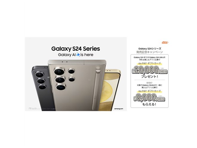 au、「Galaxy S24」「Galaxy S24 Ultra」を対象にした各購入