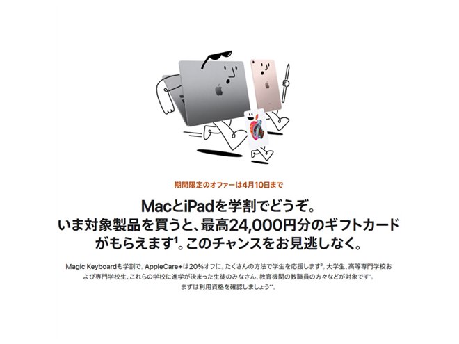 アップル、最大24,000円分還元の「新学期を始めよう」キャンペーンは本日4月10日まで - 価格.com