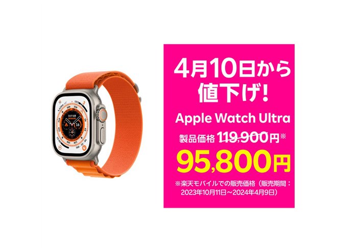 24,100円の値下げ、楽天モバイル「Apple Watch Ultra」が4月10日